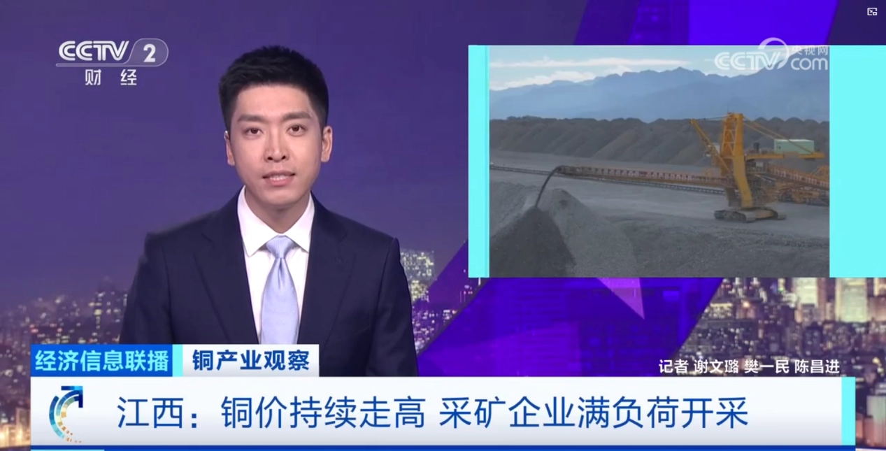 央视《经济信息联播》聚焦江铜 深度报道铜产业动态